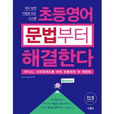 초등영어 문법부터 해결한다 Basic Level 3, 사람in