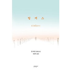 팅커스 (양장), 문학동네