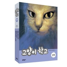 고양이 학교 2부 세트 전3권, 문학동네, 김진경