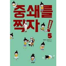 중쇄를 찍자! 5, 문학동네, 9788954687157