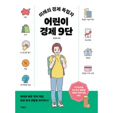 미래의 경제 독립자 어린이 경제 9단, 사람in, 윤성애