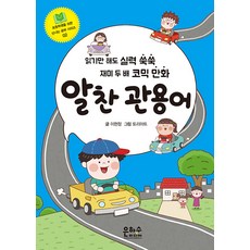 EUNHASOOMEDIA 充實慣用語 - 為國小生設計的快樂學習系列 2