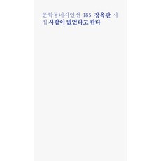 사람이 없었다고 한다 - 문학동네시인선 185, 문학동네, 9788954689984