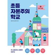 초등 자본주의 학교 1 : 부와 금융, 사람in