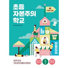 초등 자본주의 학교 3 : 미래와 금융, 사람in