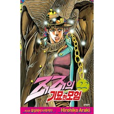 죠죠의 기묘한 모험 22 : 밀실에서 사라지다, 아라키 히로히코, 문학동네