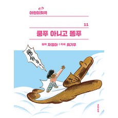 쿵푸 아니고 똥푸, 어린이 희곡 11, 문학동네, 차영아