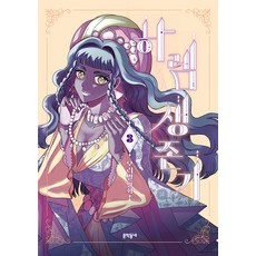 MUNHAKDONGNE 後宮生存記 3, 9788954692359, 不適用