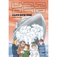 남극곰 2: 노아의 방주를 막아라, 문학동네, 김남중(저) / 홍선주(그림)