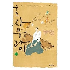 MUNHAKDONGNE 竹光武士 1