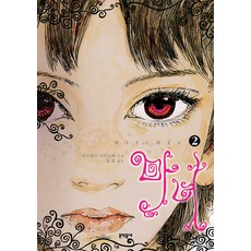 마녀 2, 이가라시 다이스케, 문학동네