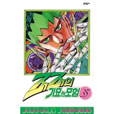 죠죠의 기묘한 모험 35: 키시베 로한의 모험, Hirohiko Araki, 문학동네