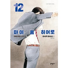 MUNHAKDONGNE 我家的英雄 12, 山川直輝