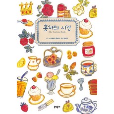 [문학동네]홍차의 시간