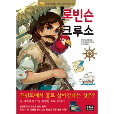 로빈슨 크루소, 초등학생을 위한 세계 명작 19, 은하수미디어, 대니얼 디포