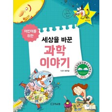 어린이를 위한 세상을 바꾼 과학이야기, 리스컴, 상세 설명 참조