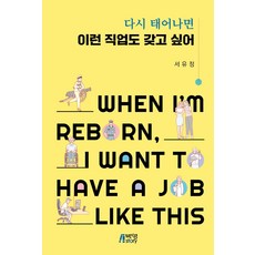 [피와이메이트]다시 태어나면 이런 직업도 갖고 싶어, 서유정, 박영스토리