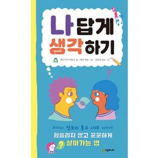 SIGONGJUNIO 像我一樣思考： 不隨波逐流並堅定地活下去的方法