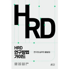 HRD 연구방법 가이드 : 연구와 실무의 출발점, 김희봉박상욱윤선경이은정이혜민전선호정승환, 박영스토리