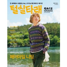 털실타래 Vol.1: 2022년 가을호, 일본보그사, 한스미디어