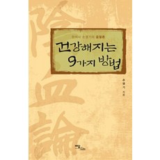 變得健康的9種方法(大字體書), 伊丹圖書, 孫榮基