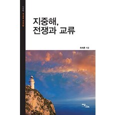 [이담북스](POD) 지중해 전쟁과 교류 (큰글자도서), 최재훈 윤용수, 이담북스