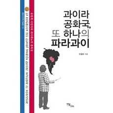 [이담북스](POD) 과이라 공화국 또 하나의 파라과이 : 유럽계 이민자와 과이레뇨의 종족성 (큰글자도서), 구경모, 이담북스