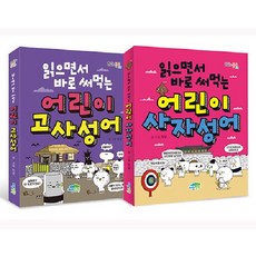 읽으면서 바로 써먹는 어린이 사자성어 세트 (전2권), 파란정원, 9791158682354