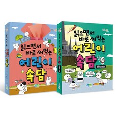 읽으면서 바로 써먹는 어린이 속담 + 바이러스 편 세트 전2권, 전학년, 파란정원