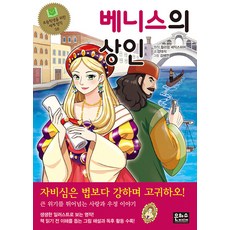 베니스의 상인, 초등학생을 위한 세계 명작 38, 은하수미디어, 양태석