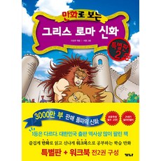 만화로 보는 그리스 로마 신화 특별판 2 (특별판+워크북), 상품명, 가나출판사, 토마스 불핀치