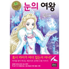 눈의 여왕, 초등학생을 위한 세계 명작 17, 은하수미디어, 양태석