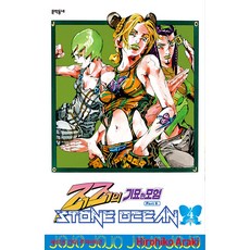 스톤 오션 STONE OCEAN 4 - 죠죠의 기묘한 모험 Part 6, 아라키 히로히코, 문학동네