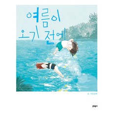 여름이 오기 전에 (양장), 문학동네, 없음