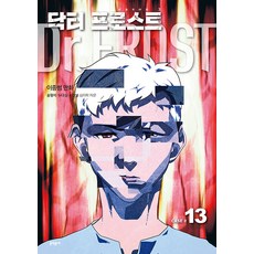 MUNHAKDONGNE 佛洛斯特醫生 13 第3季 ： 謊言之病, 9788954693646