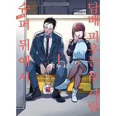 슈퍼 뒤에서 담배 피우는 두 사람 1 - SL Comic, 지누시, 디앤씨미디어