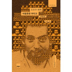 MUNHAKDONGNE 暗店： 124則夢, 喬治·佩雷克