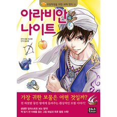 아라비안나이트, 초등학생을 위한 세계 명작 25, 은하수미디어