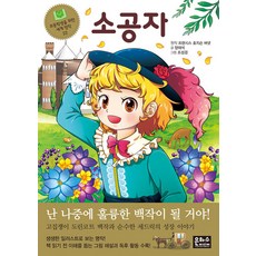 소공자, 초등학생을 위한 세계 명작22, 은하수미디어, 양태석