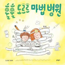 훌훌 도르르 마법 병원 - 밤이랑 달이랑 6 (양장), 문학동네