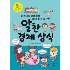 알찬 경제 상식 - 초등학생을 위한 신나는 공부 시리즈 7, 은하수미디어, 이현정