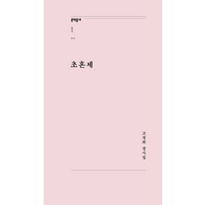 초혼제 - 문학동네포에지 73 (개정판), 문학동네