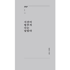 MUNHAKDONGNE 當時間停止時我飛翔了 - 文學村詩集 80 (修訂版), 金參