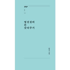 영진설비 돈 갖다 주기 (개정판), 문학동네