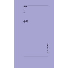 중독 - 문학동네포에지 79 (개정판), 문학동네