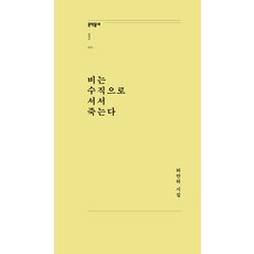 비는 수직으로 서서 죽는다 - 문학동네포에지 72 (개정판), 문학동네