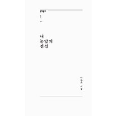 내 눈앞의 전선 - 문학동네포에지 71 (개정판), 이향지, 문학동네