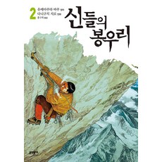 신들의 봉우리 2, 문학동네, 다니구치 지로