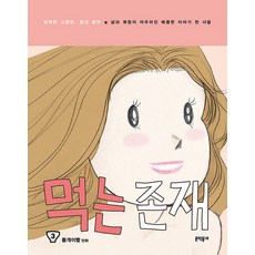 MUNHAKDONGNE 吃的存在 3：清淡的畫風 紮實的文筆 X 一碗融合生活與慾望的辛辣故事, 「流浪狗牙齒(作者)」, 野狗牙, 食人族3