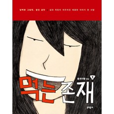 食的存在 1：清爽的畫風 有嚼勁的文筆 X 融合人生與慾望的一碗辛辣故事, [卡通]吃東西, 文學村